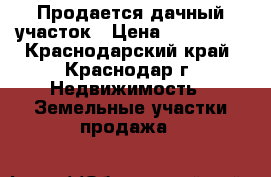 Продается дачный участок › Цена ­ 180 000 - Краснодарский край, Краснодар г. Недвижимость » Земельные участки продажа   